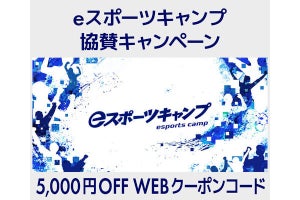 iiyama PC、「eスポーツキャンプ」協賛キャンペーン - 5,000円オフのクーポン配布