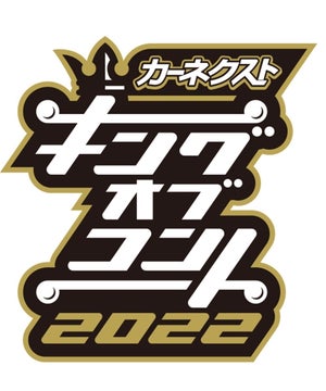 『キングオブコント』準決勝進出35組決定　ジャンポケ・蛙亭・かが屋ら