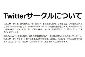 新機能「Twitterサークル」一部ユーザーを対象にテスト開始