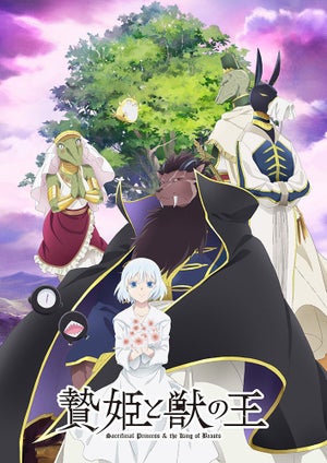 TVアニメ『贄姫と獣の王』、花澤香菜、日野聡らメインキャスト情報を公開