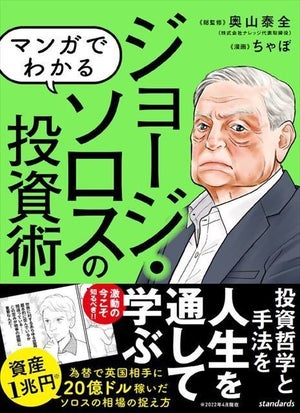 1兆円以上の資産を稼いだ『マンガでわかる ジョージ・ソロスの投資術』