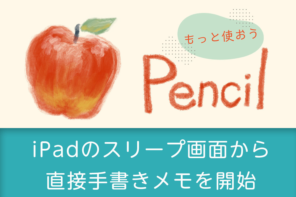 もっと使おう！ Apple Pencil - スリープ画面から直接メモを開いて手書き