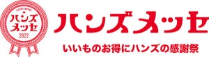 "いいものお得にハンズの感謝祭"、「ハンズメッセ」を開催