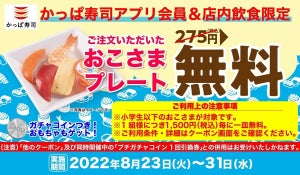 【小学生以下限定】かっぱ寿司、1,500円利用ごとに「おこさまプレート」1皿無料