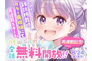 『NEW GAME!』が3日間限定で全話無料！ アプリ「COMIC FUZ」で24日まで