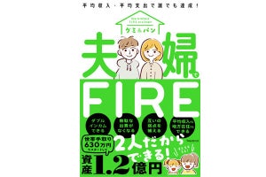 世帯手取り630万→資産1.2億円! 平均収入でFIREできる一冊が発売