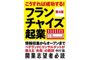 FCコンサルタントが指南! 『こうすれば成功する!フランチャイズ起業』