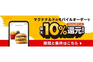 au PAY、マクドナルドのモバイルオーダーで最大10％還元