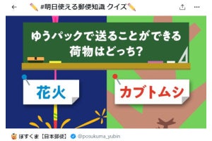 「ゆうパックで送れるのは花火？ カブトムシ？」 日本郵政のクイズが良い雑学