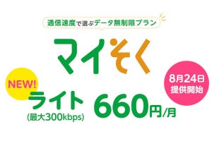 mineo、300kbps使い放題プラン「マイそく ライト」を8月24日から提供