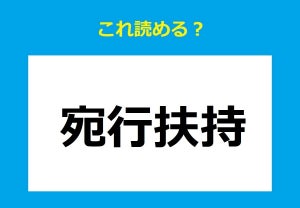 【これ読める?】「宛行扶持」 - "あてぎょう"じゃないよ