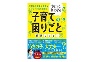 悩む親たちへ! 「ちょっと気になる子育ての困りごと解決ブック!」発売