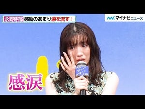 永野芽郁、感動の涙をこらえきれず…こぼれた雫が宝石のように輝く