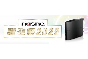 nasne発売10周年「nasne誕生祭2022」開催、限定プレゼントやセールも