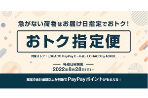 LOHACO、遅めの配達日指定でPayPayポイントがもらえる「おトク指定便」実証実験