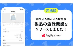 PayPayフリマ、「製品カタログ」に掲載のない製品情報をユーザーが登録可能に