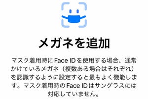 Face IDで「メガネの追加」は必要ですか? - いまさら聞けないiPhoneのなぜ