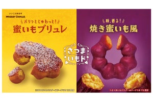 ミスドから「さつまいもド」5種! 新作は「焼き蜜いも風」「蜜いもブリュレ」