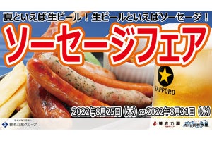 生ビールにぴったり！「養老乃瀧」「だんまや水産」でソーセージフェア