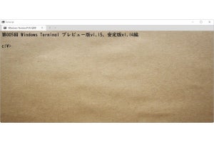 Windows Terminal ベスト設定 第5回「Windows Terminal プレビュー版v1.15、安定版v1.14編」