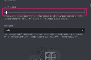 Discordのボイスチャンネルに人数制限をかける