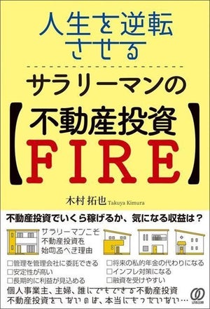 5億を作って卒サラ!『人生を逆転させる、サラリーマンの【不動産投資FIRE】』