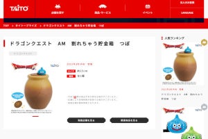 ドラクエの「壺」、貯金箱になる、しかも割れる