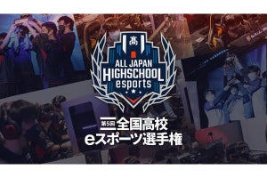 サードウェーブ特別協賛の「第5回全国高校eスポーツ選手権」概要発表、エントリーは9月から