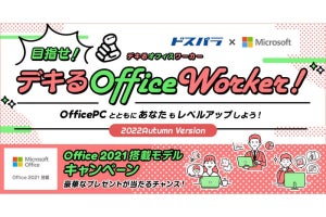 サードウェーブ、『目指せ！デキるOffice Worker！2022Autumn Version』キャンペーン開催