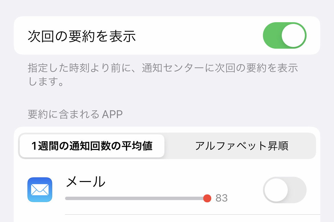 通知をまとめるときの「次回の要約を表示」って何ですか? - いまさら聞けないiPhoneのなぜ