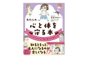 子どもに"性"を伝える! 『わたしの心と体を守る本 マンガでわかる!性と体の大切なこと』発売