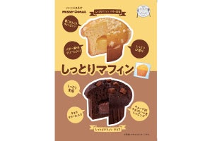 ミスドから袋入り「しっとりマフィン」! バター風味とチョコ