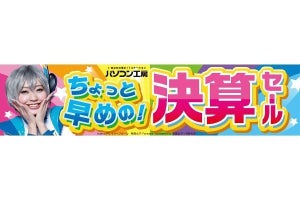 全国のパソコン工房、9月16日まで「ちょっと早めの！決算セール」開催中