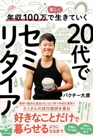 『年収100万で楽しく生きていく 20代でセミリタイア』 - パクチー大原が好きなことだけで暮らせるようになるまで