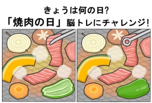 【今日は何の日】8月29日「焼き肉の日」脳トレにチャレンジ! - 10秒で間違いを見つけられる?