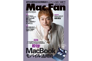 Mac Fan 10月号発売！　特集は「即効！ MacBookモバイル活用術」