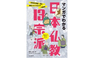 日本には13の仏教が存在、違いは? マンガで解説する一冊が発売