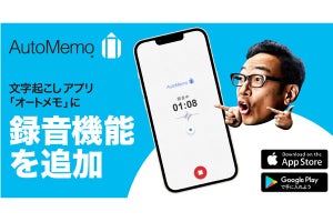 「AutoMemo」アプリ、スマホ単体で録音・テキスト化できるアップデート