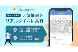 ヤフー、現在地の天気をシェアできる「みんなの天気」
