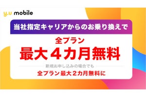 y.u mobile、楽天モバイルからのMNPで全プラン4カ月間無料に