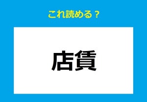 【これ読める?】「店賃」 - "みせちん"ではありません