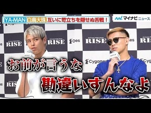 【RISE】YA-MANの挑発に、白鳥大珠が苛立ち隠せず 激しい舌戦を繰り広げる