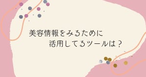 美容情報を得るためにいちばん活用しているツール、2位は「Youtube」で堂々の1位は…?