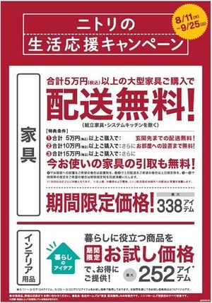 ニトリ「お試し価格」第2弾スタート! インテリア用品98アイテム追加