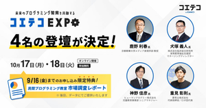 「コエテコEXPO」、プログラミング教育のキーパーソン4人の登壇者が決定