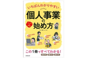 図解とマンガで解説! 「いちばんわかりやすい個人事業の始め方」