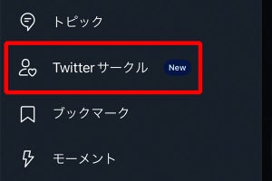 「Twitterサークル」正式公開 - “仲間”だけで親密な会話を楽しむ新機能