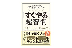 後回し癖に悩む人必見! 『世界最先端の研究が導き出した、「すぐやる」超習慣』