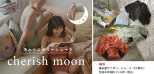 グンゼ - 吸水型サニタリーショーツ「cherish moon」から、25ml吸水の薄型タイプ登場