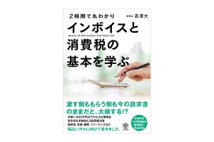 導入後のダメージを最小限に! 書籍『インボイスと消費税の基本を学ぶ』発売